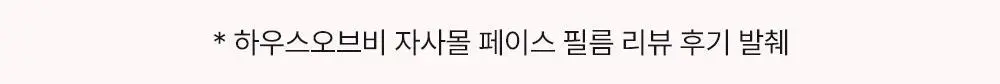 [민킴Pick/300만장판매] 하우스오브비 페이스필름 4매 (글루타치온/피디알엔) 상세페이지 21